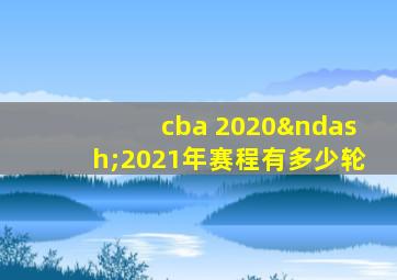 cba 2020–2021年赛程有多少轮